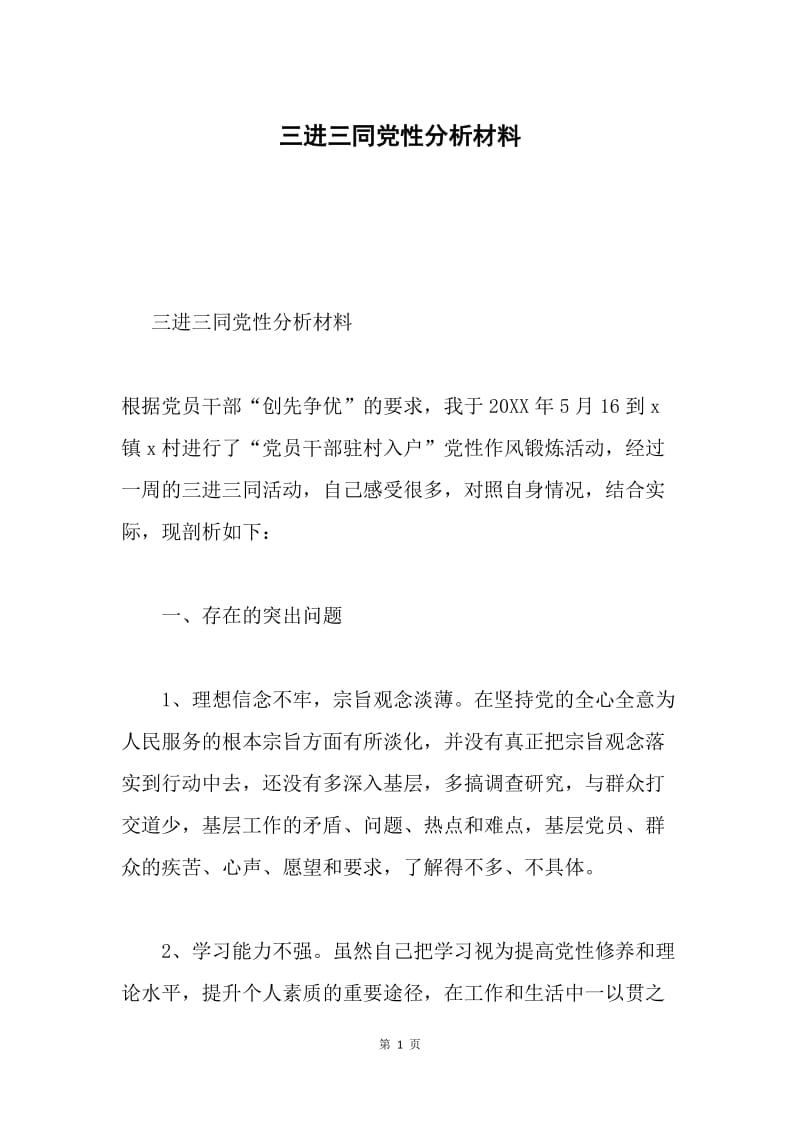 三进三同党性分析材料.docx_第1页