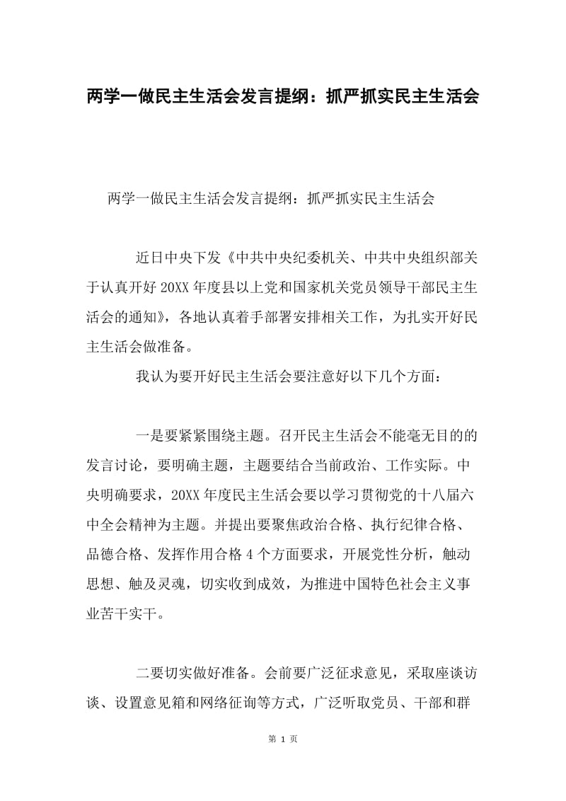 两学一做民主生活会发言提纲：抓严抓实民主生活会.docx_第1页