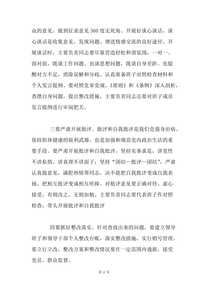 两学一做民主生活会发言提纲：抓严抓实民主生活会.docx_第2页