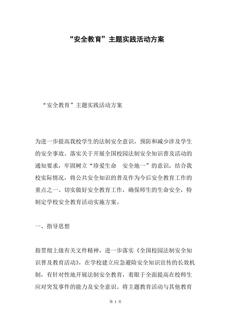 “安全教育”主题实践活动方案.docx