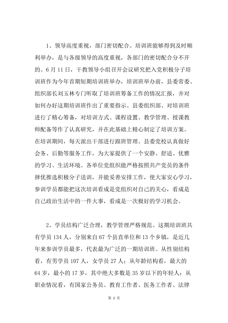 在全县入党积极分子培训班结业典礼上的讲话.docx_第2页