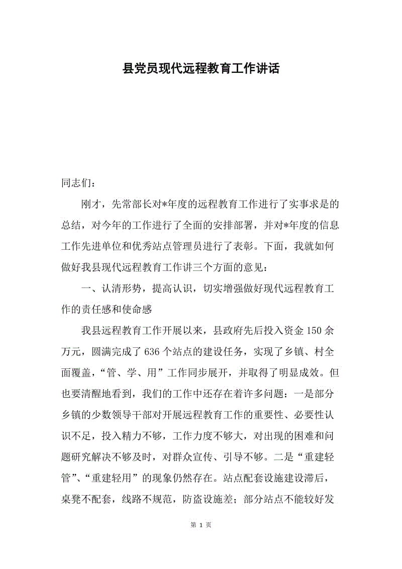 县党员现代远程教育工作讲话.docx