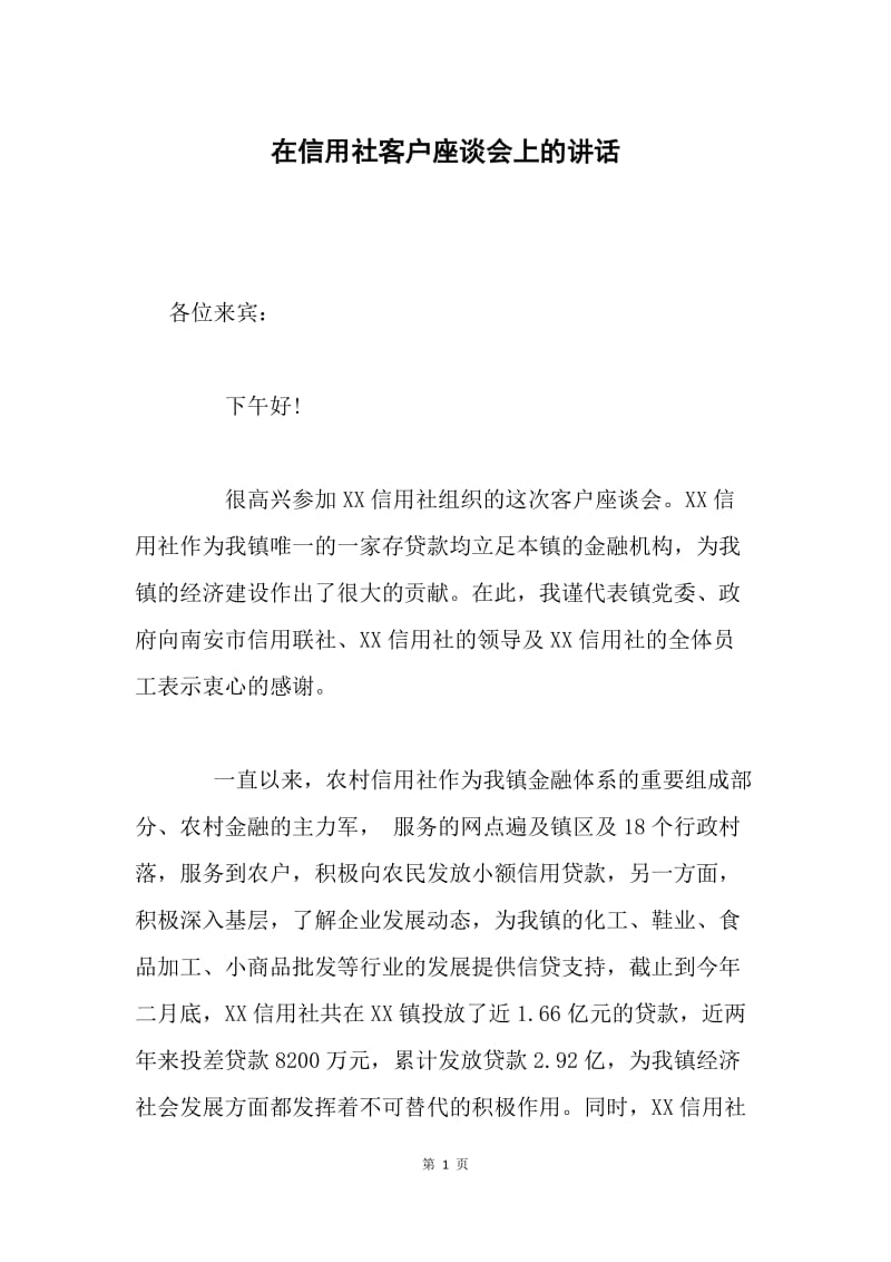 在信用社客户座谈会上的讲话.docx_第1页