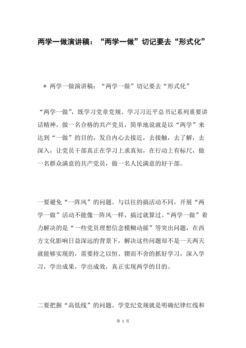 两学一做演讲稿：“两学一做”切记要去“形式化”.docx_第1页