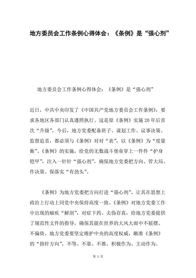 地方委员会工作条例心得体会：《条例》是“强心剂”.docx