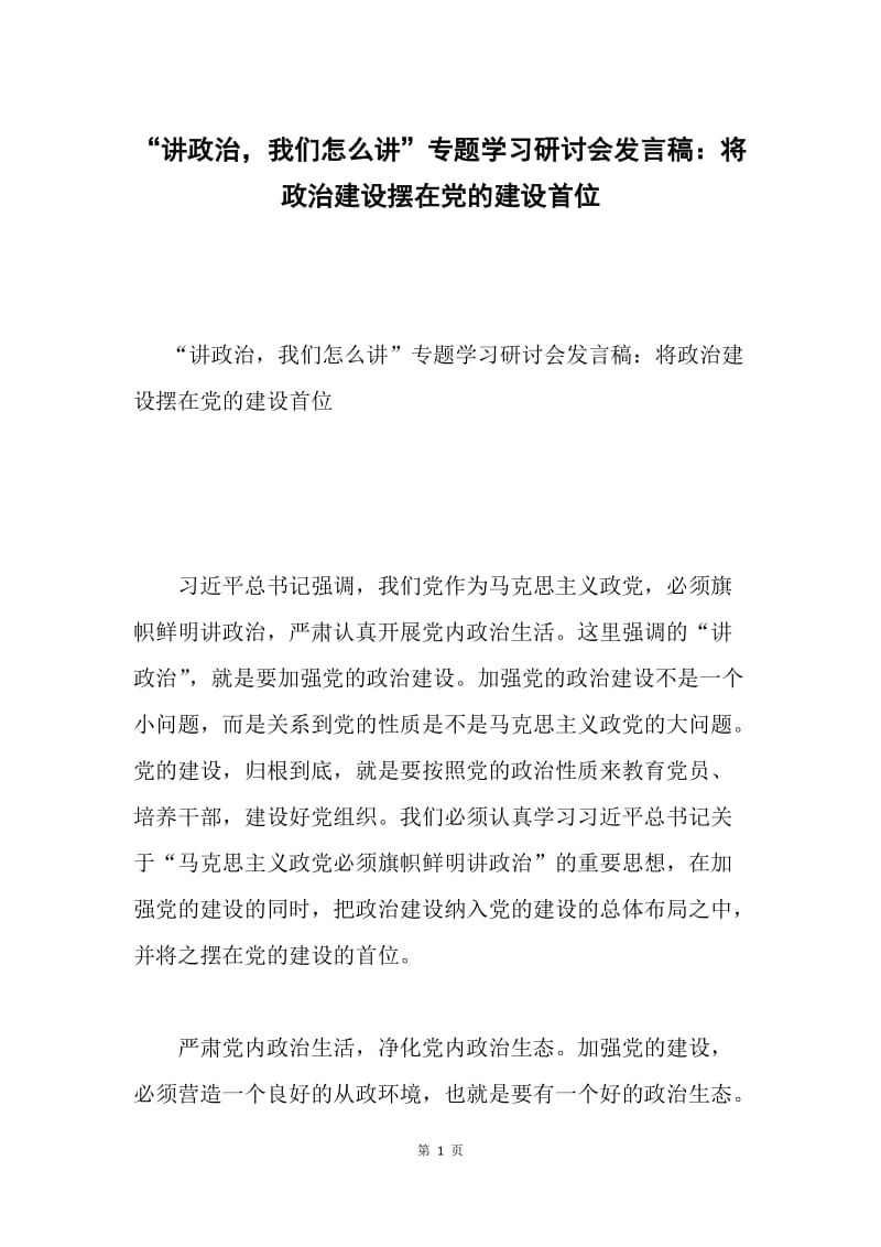 “讲政治，我们怎么讲”专题学习研讨会发言稿：将政治建设摆在党的建设首位.docx_第1页