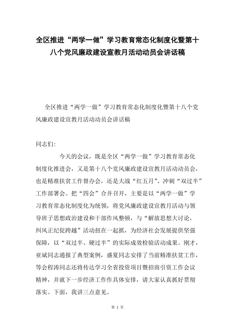 全区推进“两学一做”学习教育常态化制度化暨第十八个党风廉政建设宣教月活动动员会讲话稿.docx_第1页