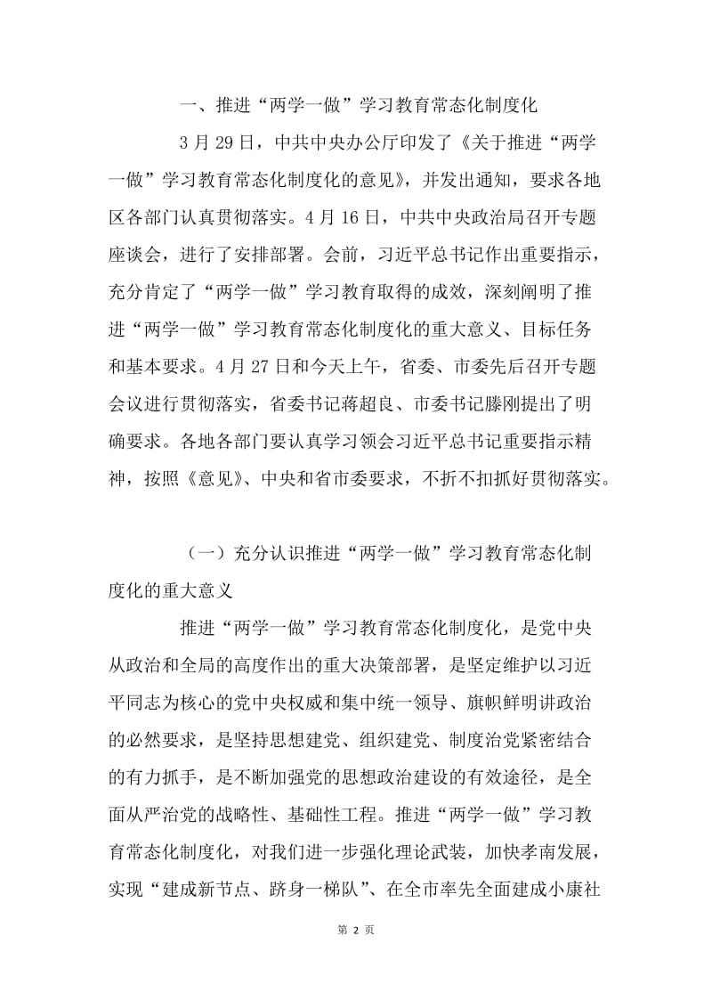 全区推进“两学一做”学习教育常态化制度化暨第十八个党风廉政建设宣教月活动动员会讲话稿.docx_第2页