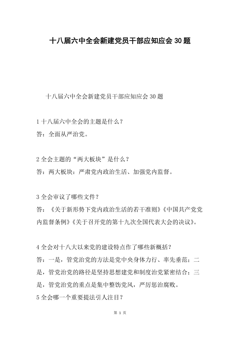 十八届六中全会新建党员干部应知应会30题.docx_第1页