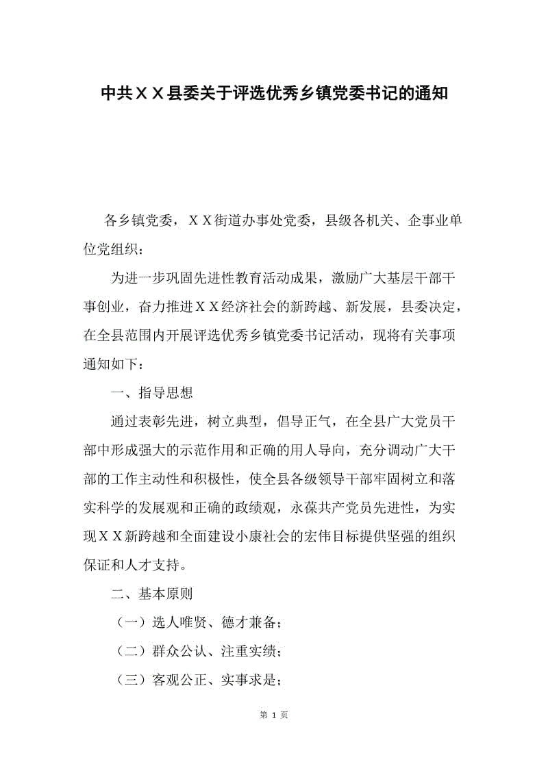 中共ＸＸ县委关于评选优秀乡镇党委书记的通知.docx