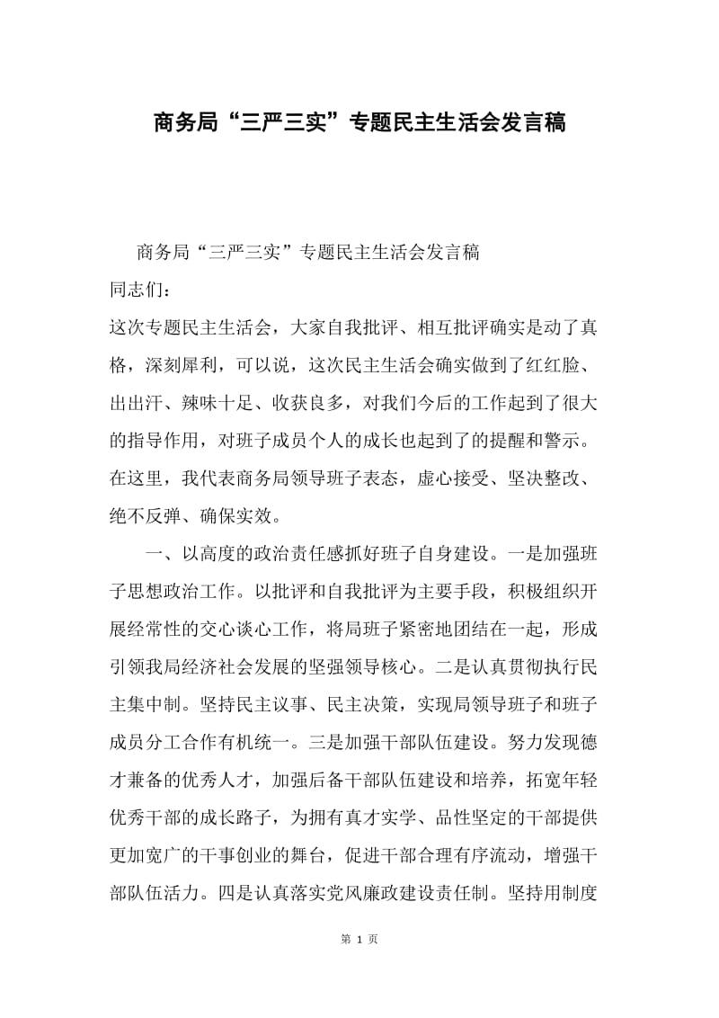 商务局“三严三实”专题民主生活会发言稿.docx_第1页