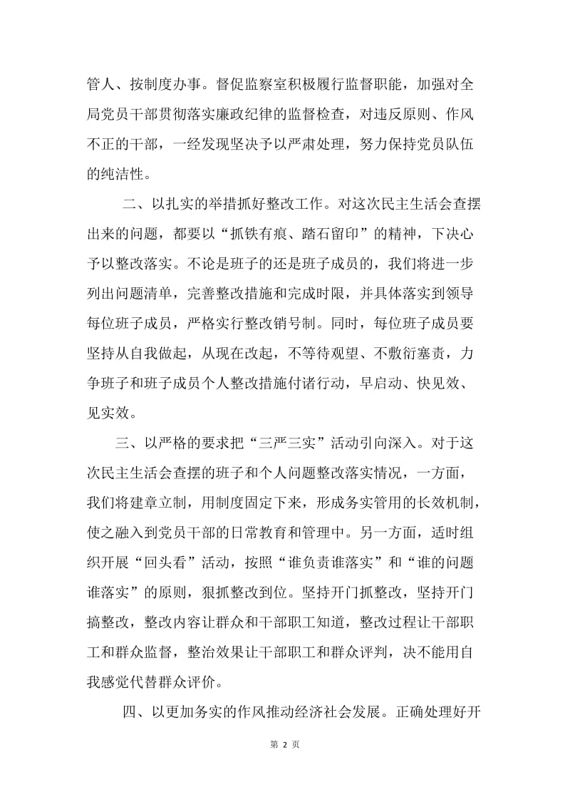 商务局“三严三实”专题民主生活会发言稿.docx_第2页