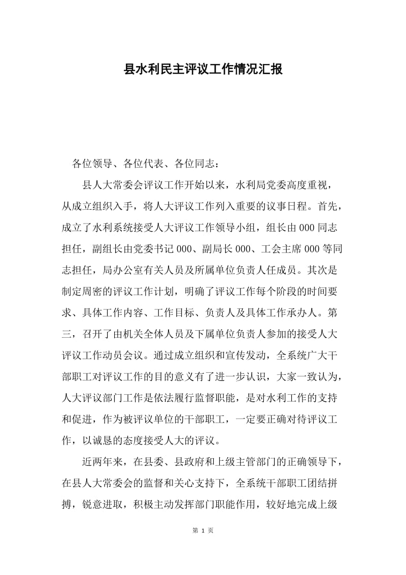 县水利民主评议工作情况汇报.docx_第1页