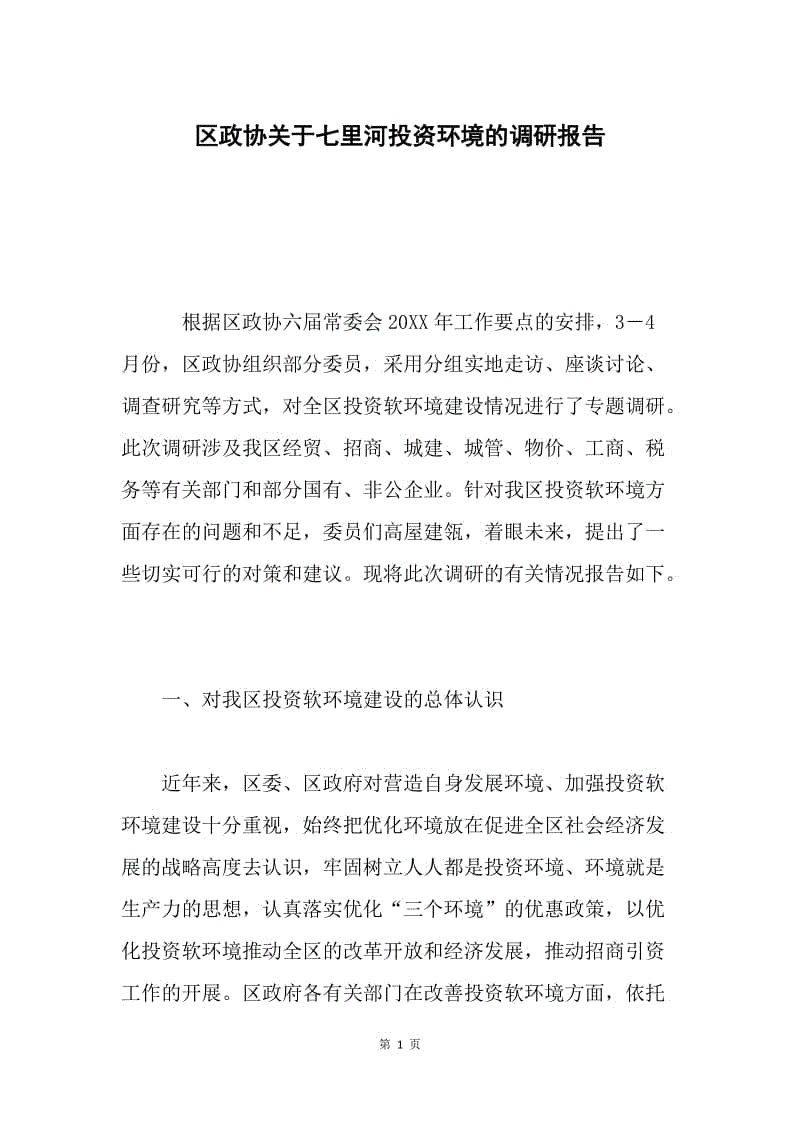 区政协关于七里河投资环境的调研报告 .docx