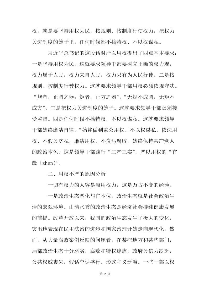 严以用权心得体会：当好班子的带头人.docx_第2页