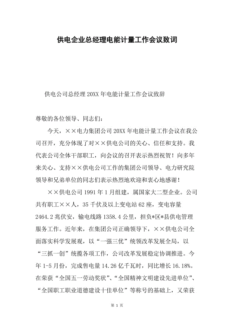 供电企业总经理电能计量工作会议致词.docx