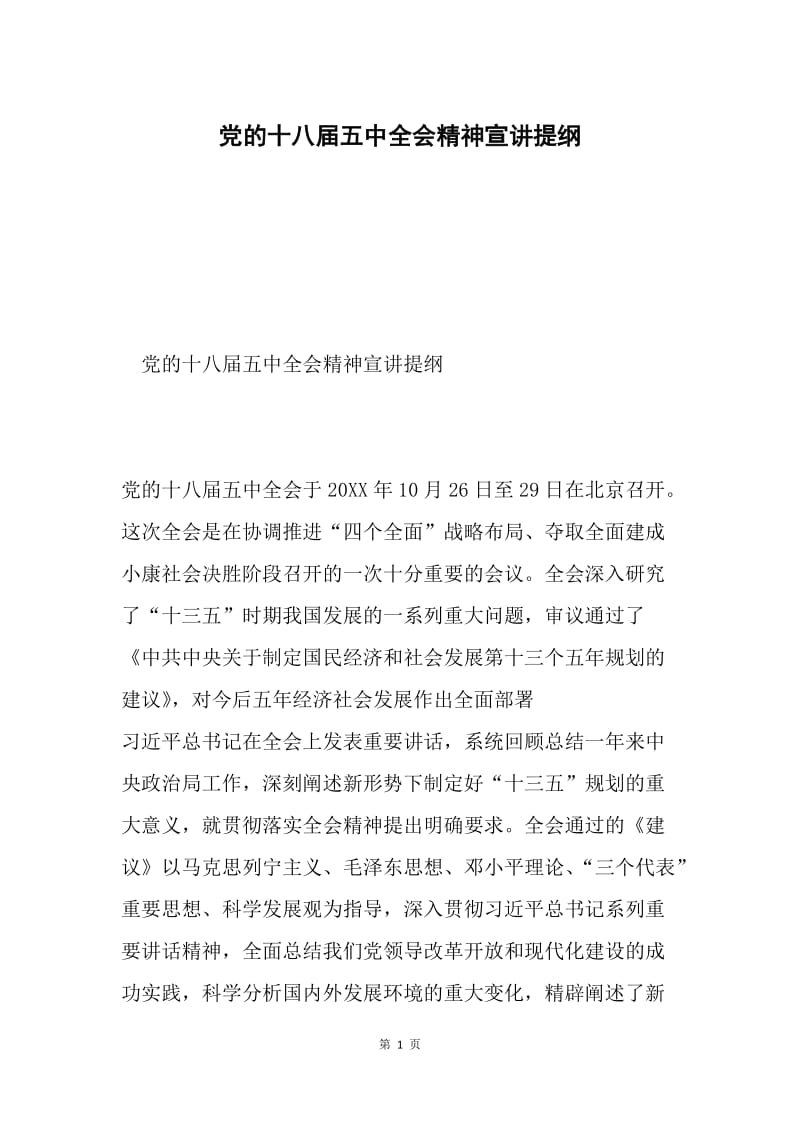 党的十八届五中全会精神宣讲提纲.docx_第1页