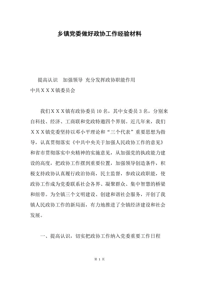 乡镇党委做好政协工作经验材料.docx