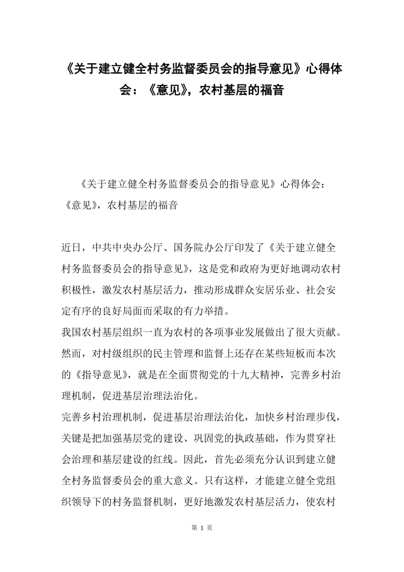 《关于建立健全村务监督委员会的指导意见》心得体会：《意见》，农村基层的福音.docx_第1页