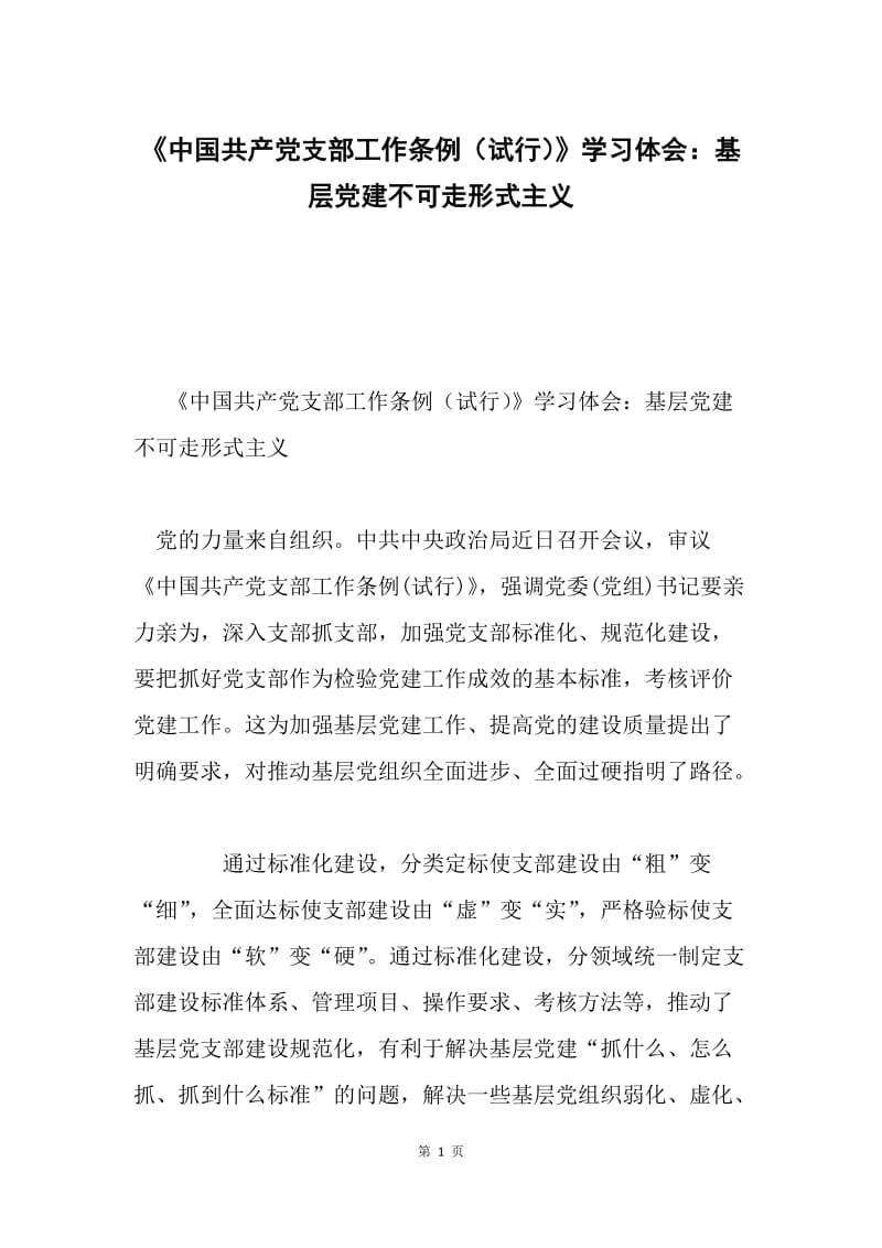 《中国共产党支部工作条例（试行）》学习体会：基层党建不可走形式主义.docx_第1页