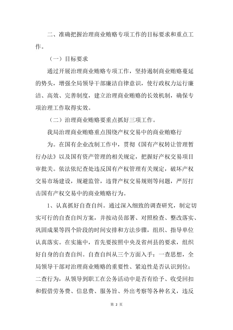 县贸易局开展治理商业贿赂专项工作情况汇报.docx_第2页