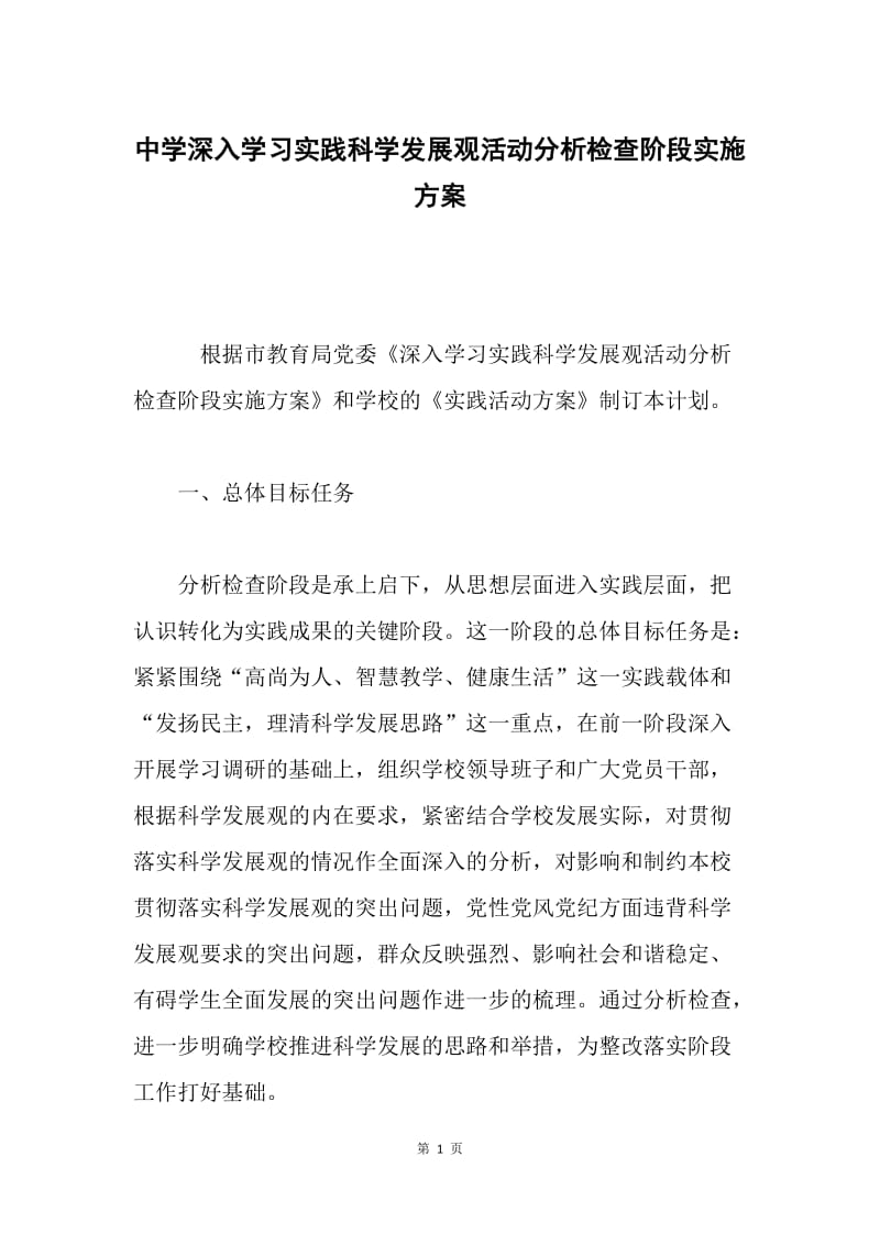 中学深入学习实践科学发展观活动分析检查阶段实施方案.docx_第1页