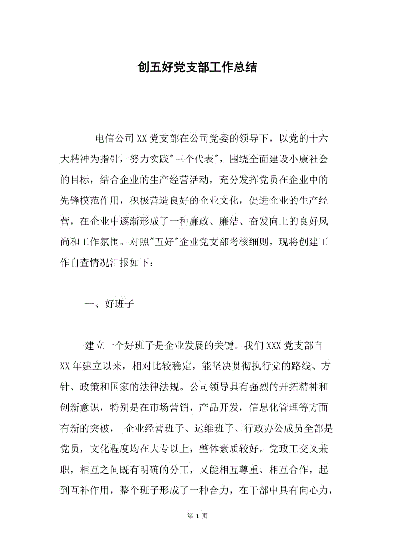 创五好党支部工作总结 .docx