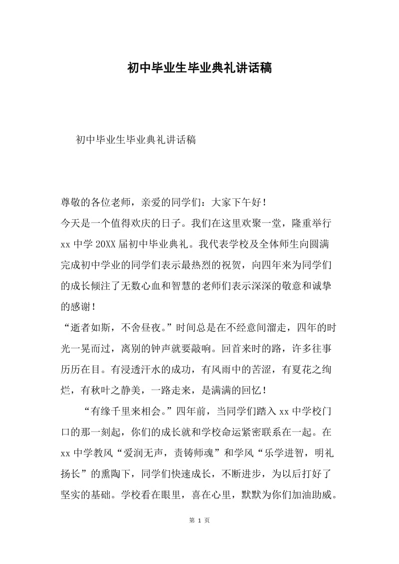 初中毕业生毕业典礼讲话稿.docx_第1页