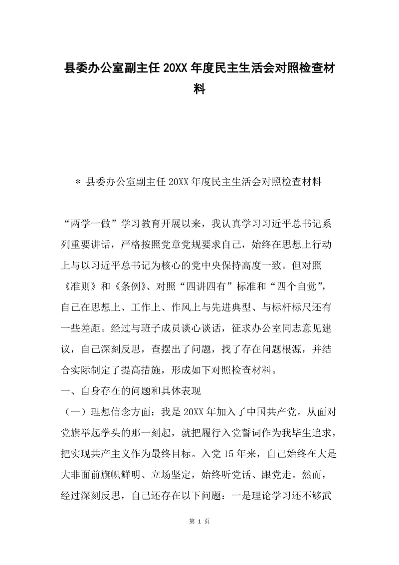 县委办公室副主任20XX年度民主生活会对照检查材料.docx_第1页