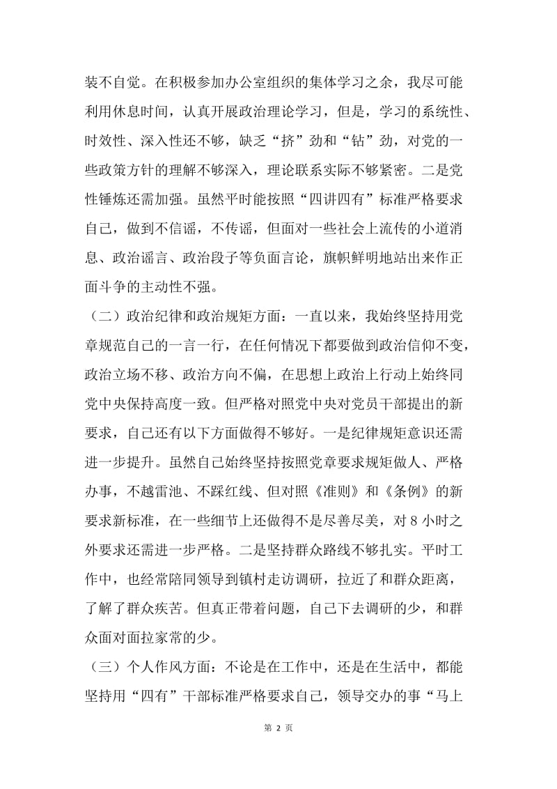 县委办公室副主任20XX年度民主生活会对照检查材料.docx_第2页