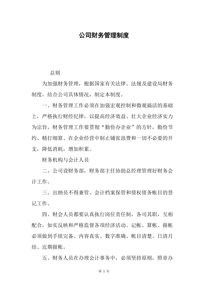 公司财务管理制度.docx_第1页