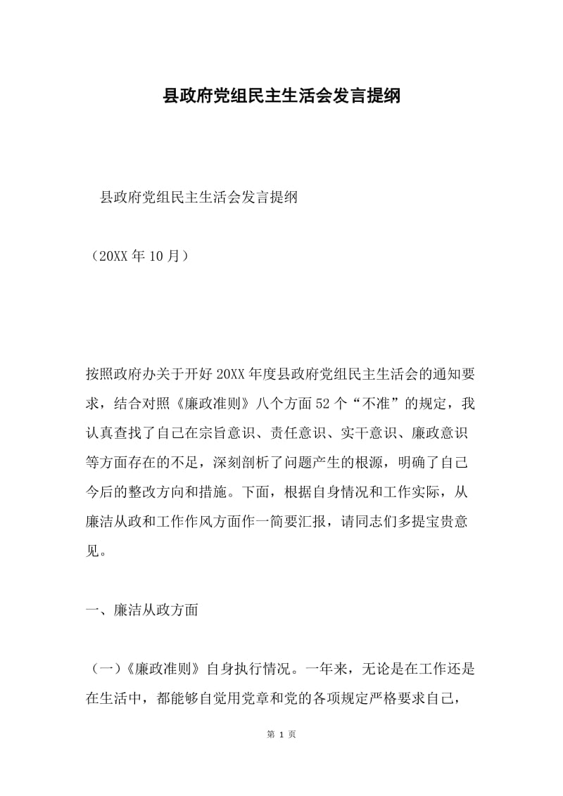 县政府党组民主生活会发言提纲.docx_第1页