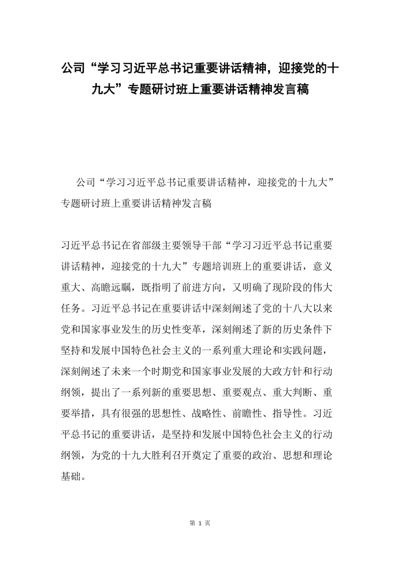 公司“学习习近平总书记重要讲话精神，迎接党的十九大”专题研讨班上重要讲话精神发言稿.docx_第1页