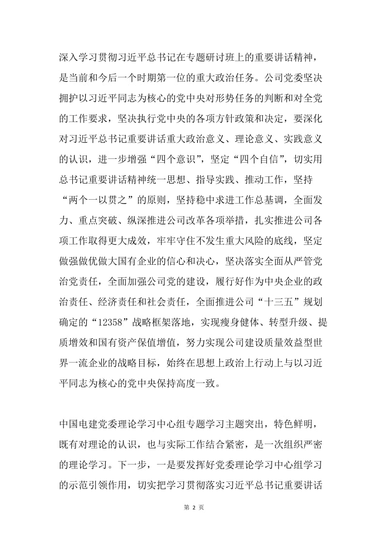 公司“学习习近平总书记重要讲话精神，迎接党的十九大”专题研讨班上重要讲话精神发言稿.docx_第2页