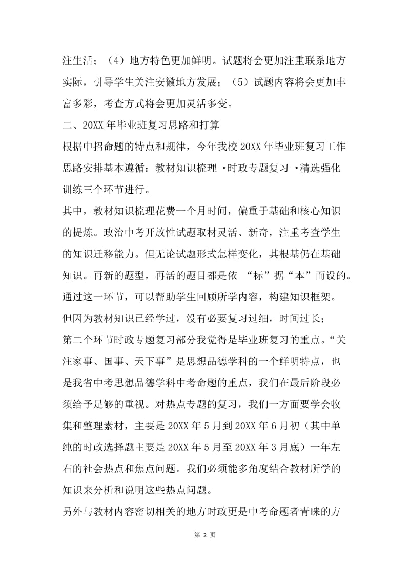 初中毕业班思品学科复习研讨会发言材料.docx_第2页