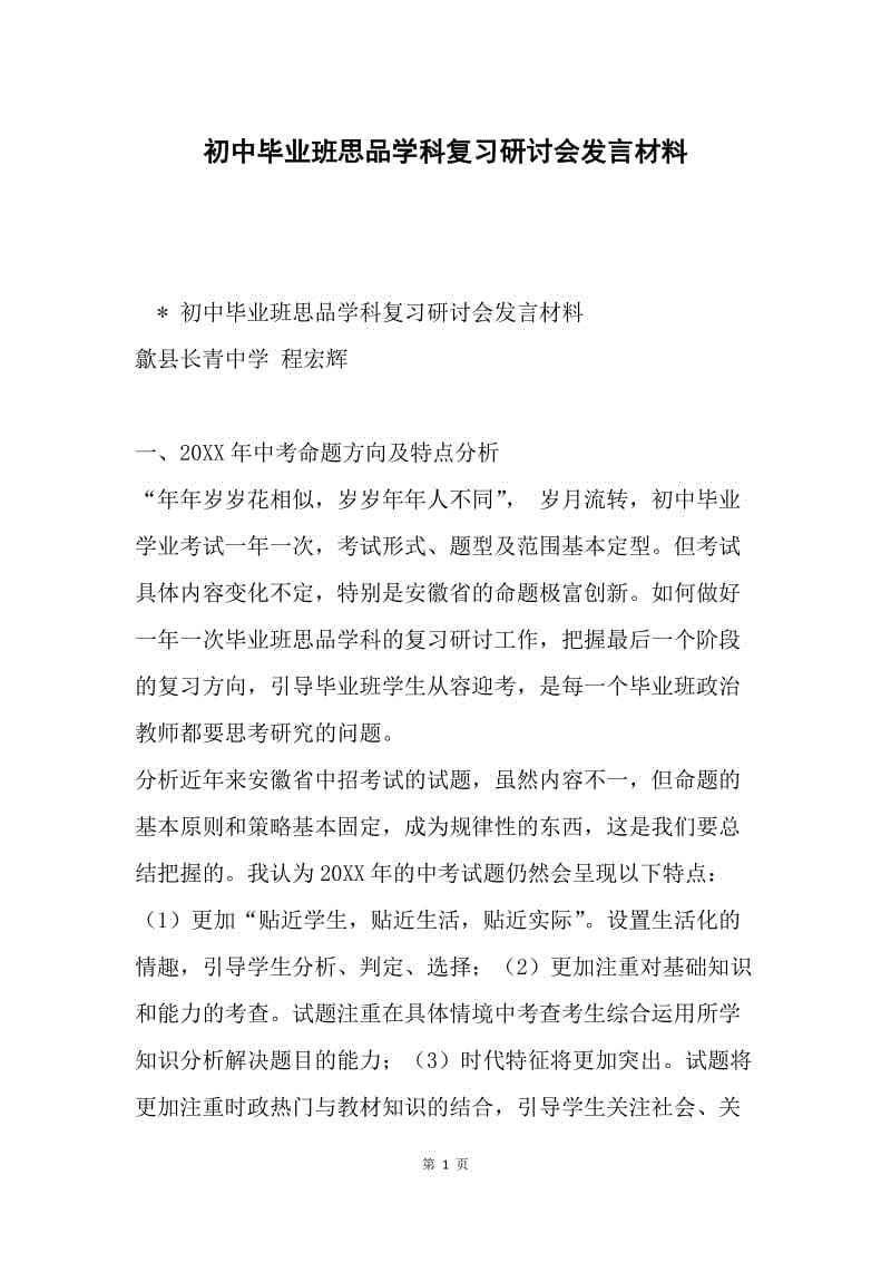 初中毕业班思品学科复习研讨会发言材料.docx