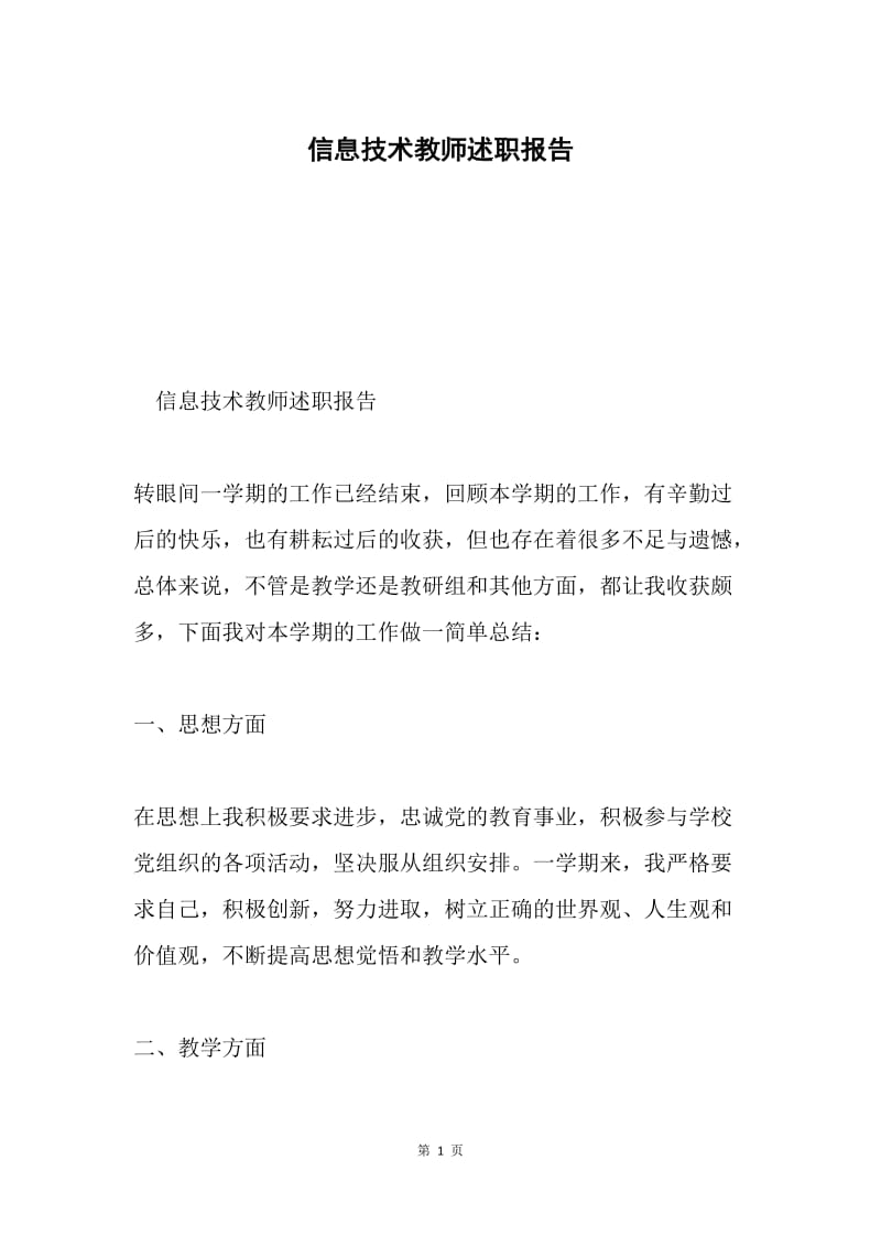 信息技术教师述职报告.docx_第1页