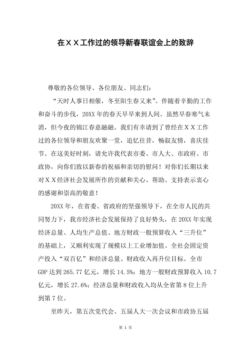 在ＸＸ工作过的领导新春联谊会上的致辞.docx_第1页