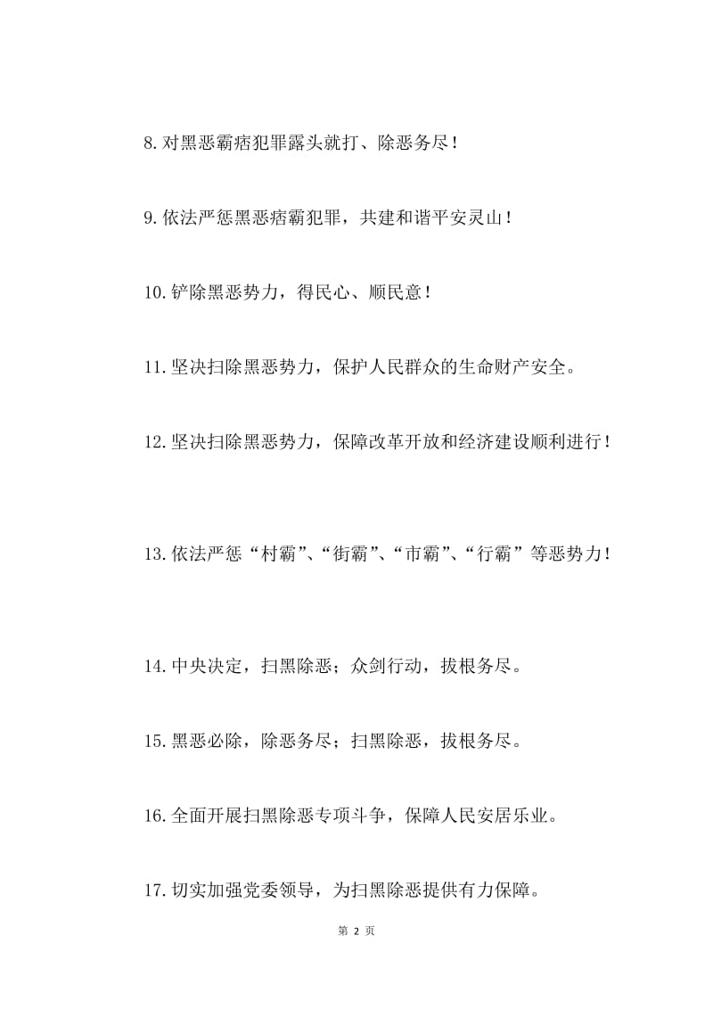 “扫黑除恶”专项斗争宣传标语.docx_第2页