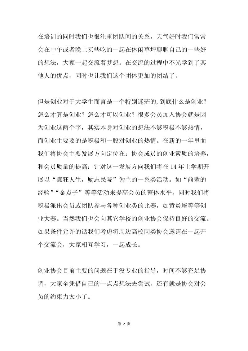 创业协会会长发言稿.docx_第2页