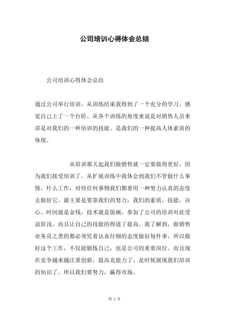 公司培训心得体会总结.docx_第1页