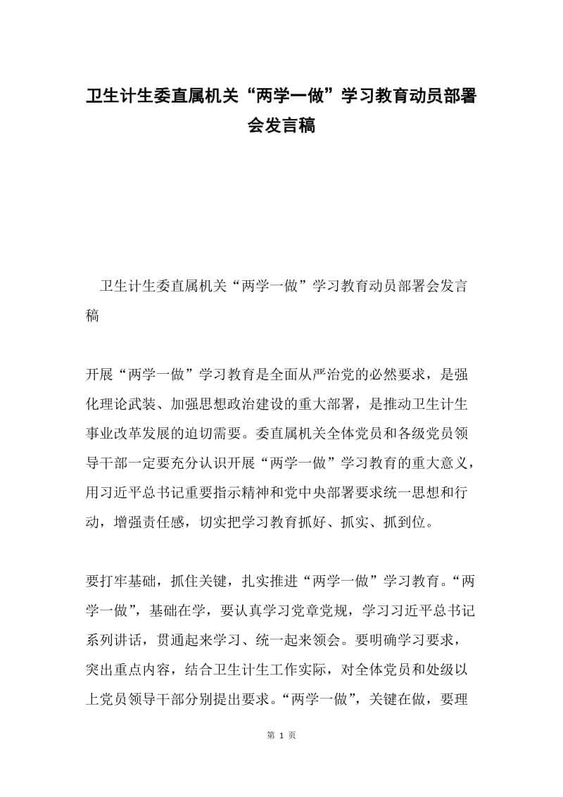 卫生计生委直属机关“两学一做”学习教育动员部署会发言稿.docx_第1页