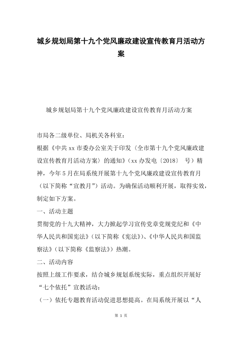 城乡规划局第十九个党风廉政建设宣传教育月活动方案.docx_第1页