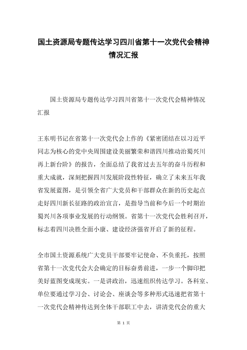 国土资源局专题传达学习四川省第十一次党代会精神情况汇报.docx_第1页