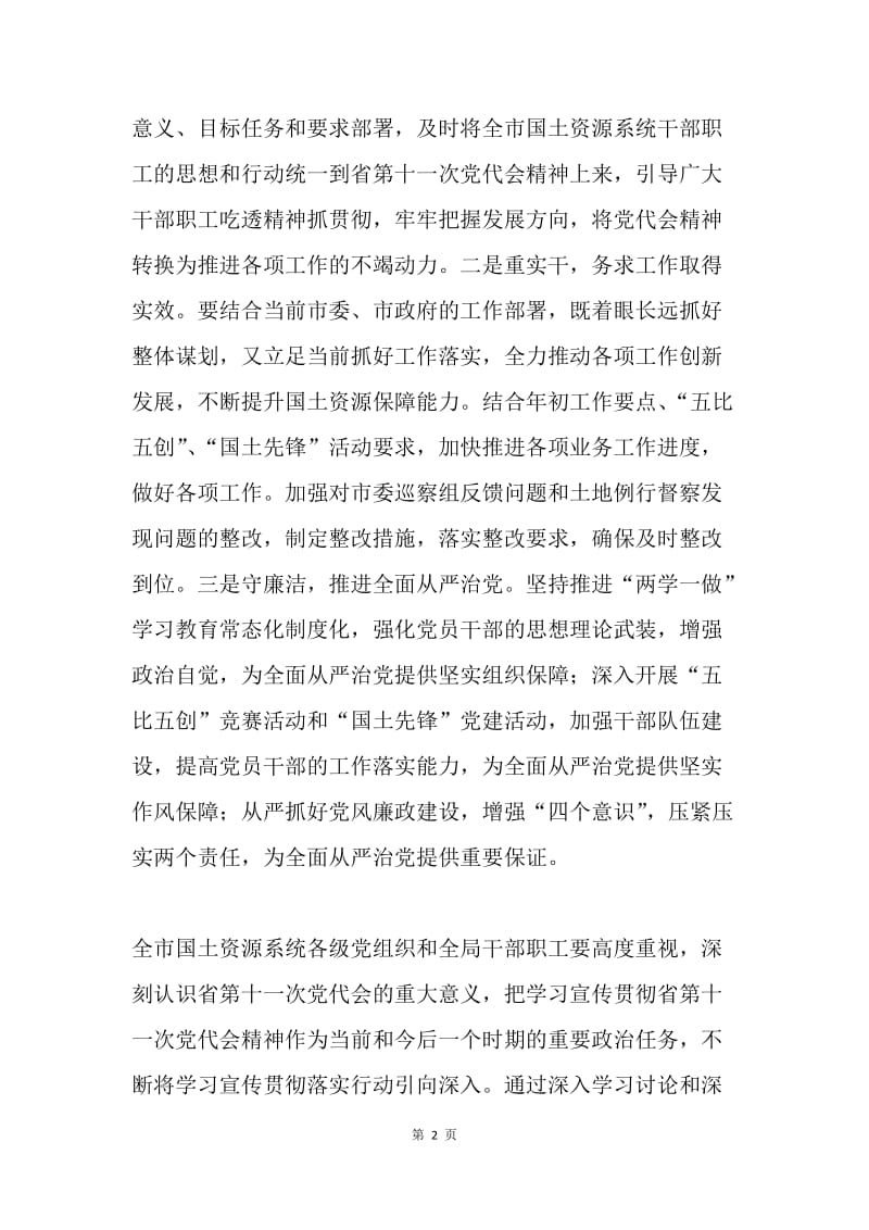 国土资源局专题传达学习四川省第十一次党代会精神情况汇报.docx_第2页