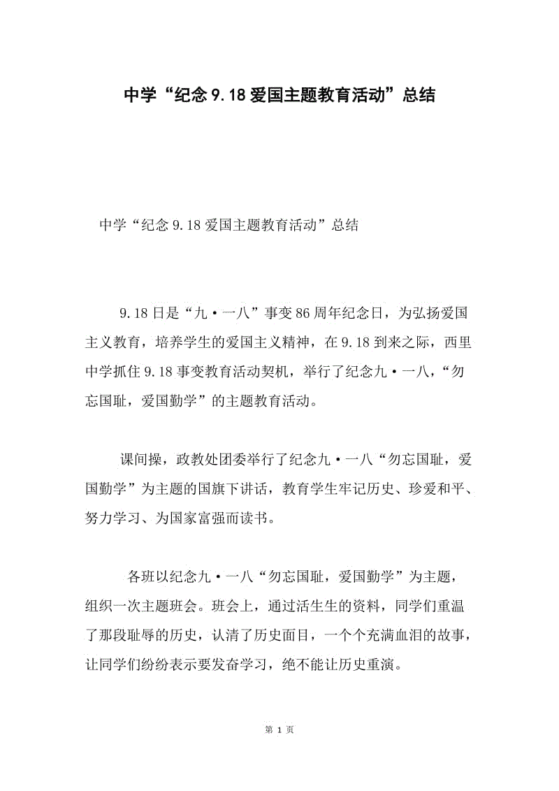 中学“纪念9.18爱国主题教育活动”总结.docx