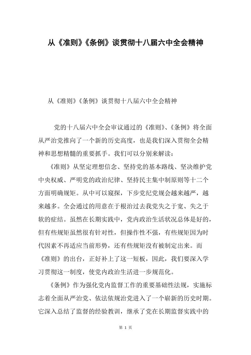 从《准则》《条例》谈贯彻十八届六中全会精神.docx_第1页