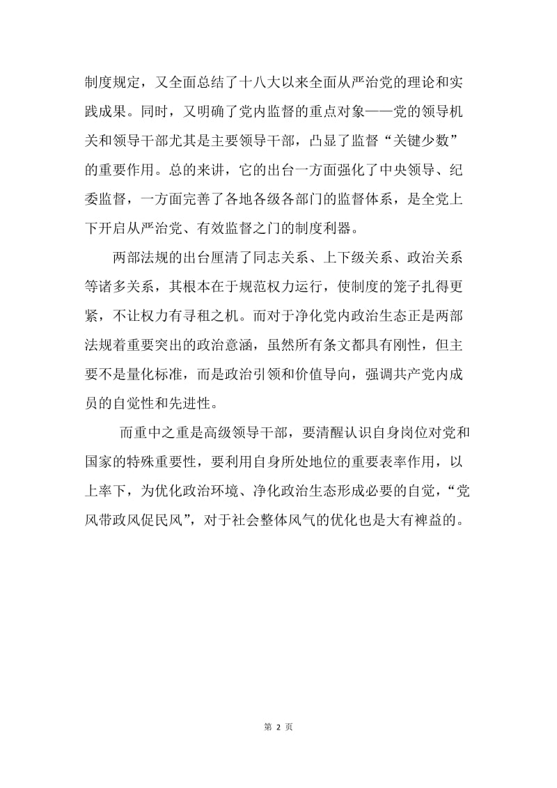 从《准则》《条例》谈贯彻十八届六中全会精神.docx_第2页