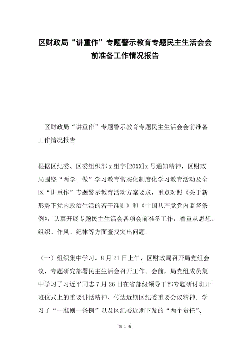 区财政局“讲重作”专题警示教育专题民主生活会会前准备工作情况报告.docx