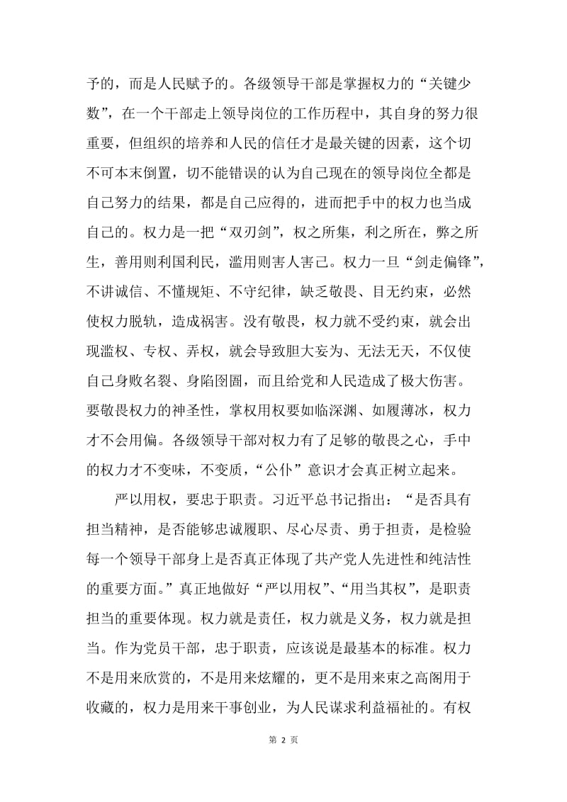 乡镇干部“严以用权”专题学习研讨会发言稿.docx_第2页